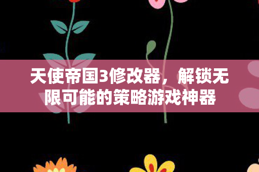解锁无限可能的策略游戏神器图片
