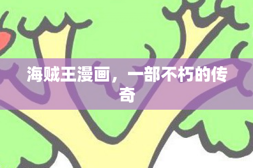 一部不朽的传奇图片