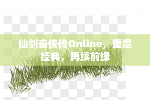 仙剑奇侠传Online图片