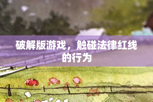 触碰法律红线的行为图片