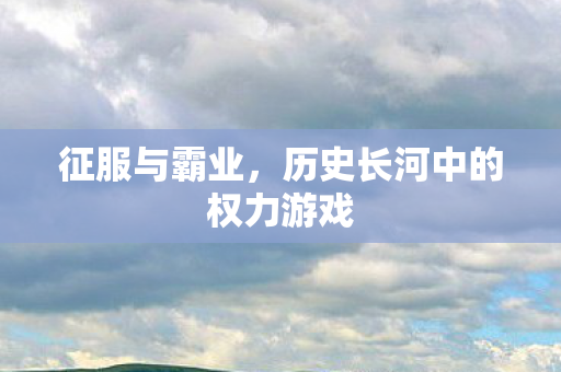 历史长河中的权力游戏图片