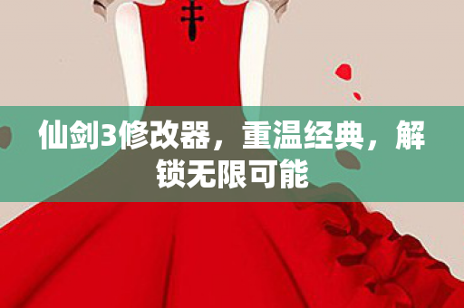 仙剑3修改器图片