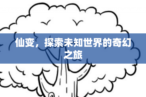 探索未知世界的奇幻之旅图片