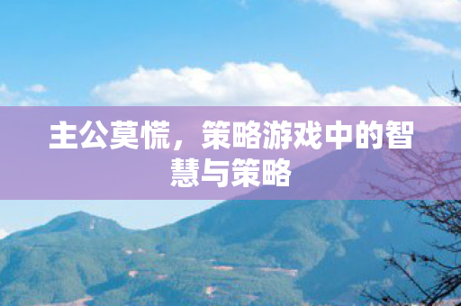 策略游戏中的智慧与策略图片