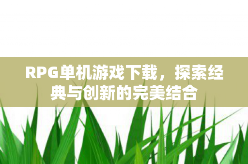 探索经典与创新的完美结合图片