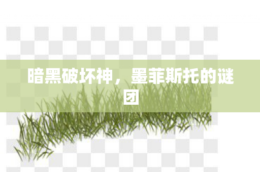 暗黑破坏神，墨菲斯托的谜团