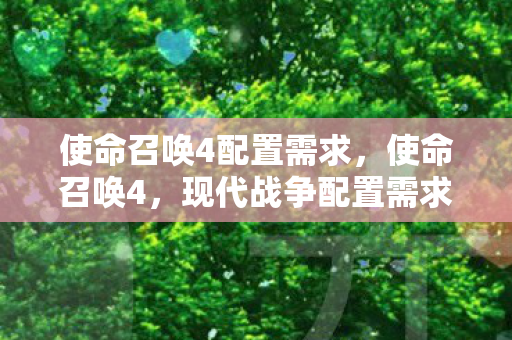 使命召唤4配置需求，使命召唤4，现代战争配置需求详解
