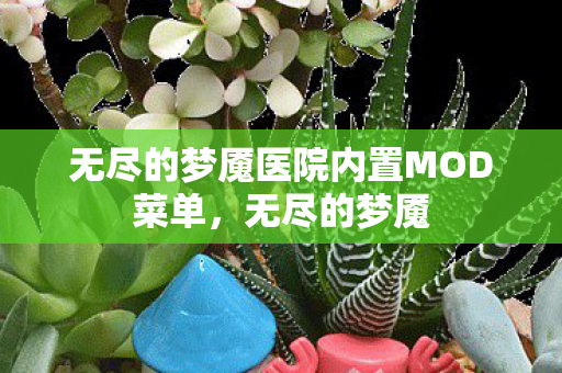 无尽的梦魇医院内置MOD菜单，无尽的梦魇