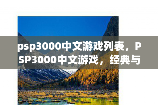 psp3000中文游戏列表，PSP3000中文游戏，经典与创新的完美融合
