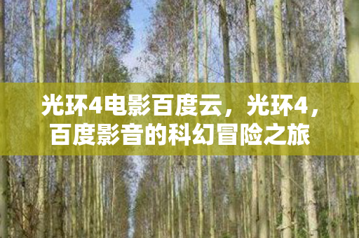 光环4电影百度云，光环4，百度影音的科幻冒险之旅