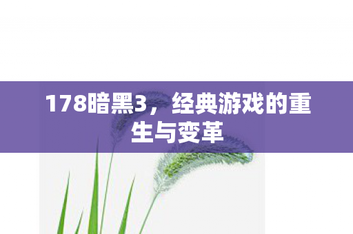 178暗黑3，经典游戏的重生与变革
