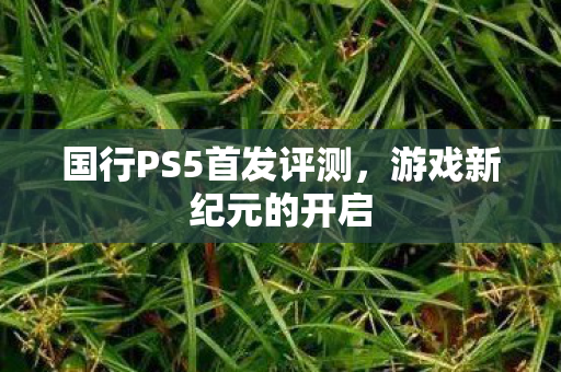 国行PS5首发评测，游戏新纪元的开启