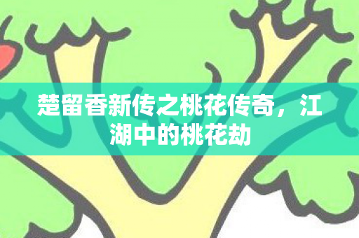 楚留香新传之桃花传奇图片