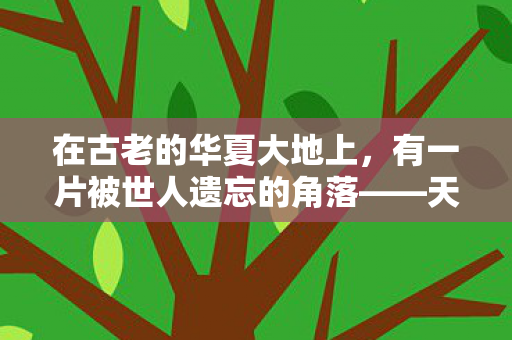 在古老的华夏大地上，有一片被世人遗忘的角落——天墉城。这里曾是繁华的商贸重镇，也是文人墨客聚集之地，更是无数传奇故事的发生地。今天，让我们一起走进这段尘封的历史，探寻那些被时光遗忘的天墉旧事