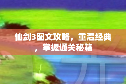 仙剑3图文攻略图片