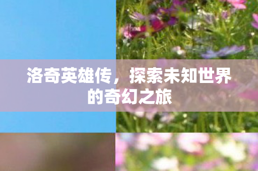 探索未知世界的奇幻之旅图片
