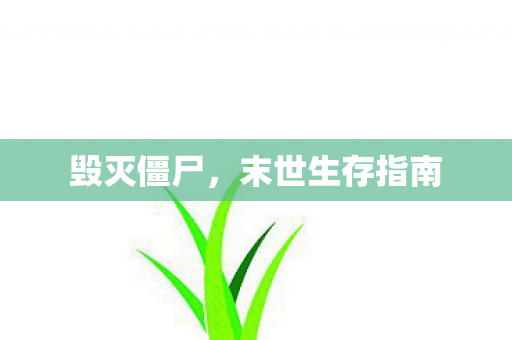 末世生存指南图片