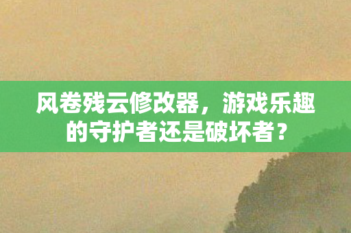 游戏乐趣的守护者还是破坏者图片