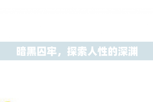 探索人性的深渊图片