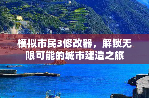 模拟市民3修改器，解锁无限可能的城市建造之旅