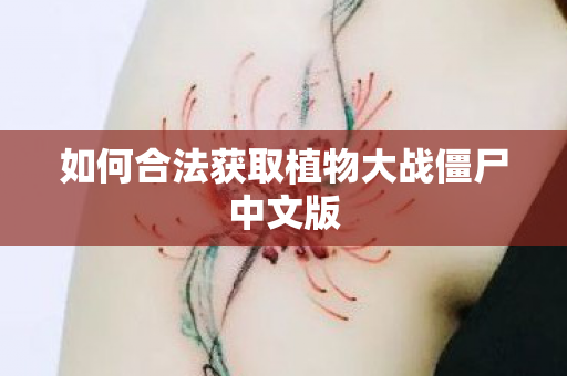 如何合法获取植物大战僵尸中文版