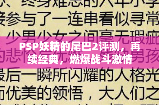 PSP妖精的尾巴2评测，再续经典，燃爆战斗激情