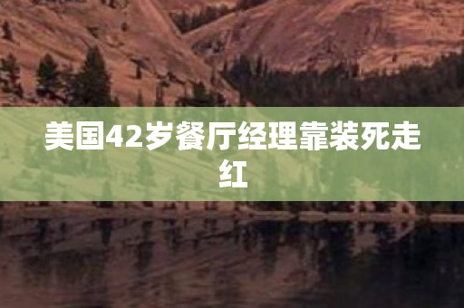 美国42岁餐厅经理靠装死走红