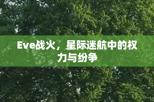 Eve战火，星际迷航中的权力与纷争