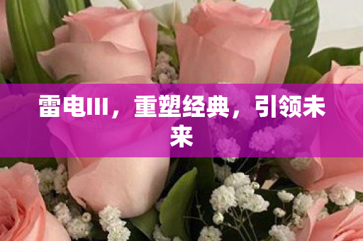 雷电III，重塑经典，引领未来