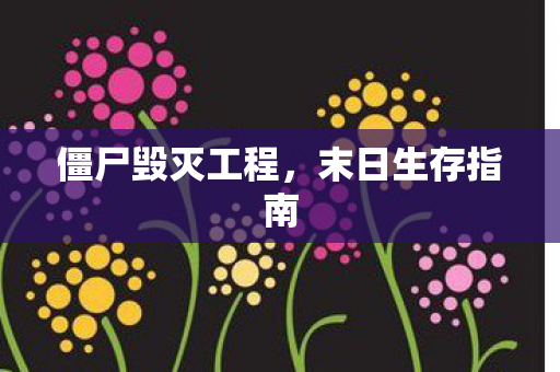 僵尸毁灭工程，末日生存指南