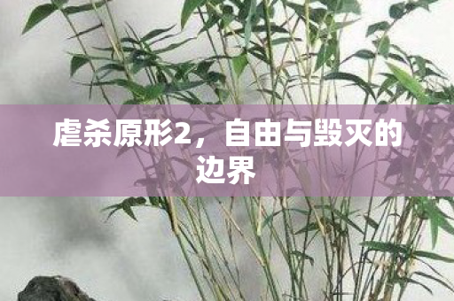 虐杀原形2，自由与毁灭的边界