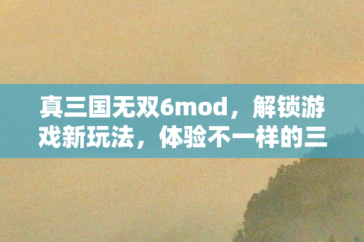 体验不一样的三国世界图片
