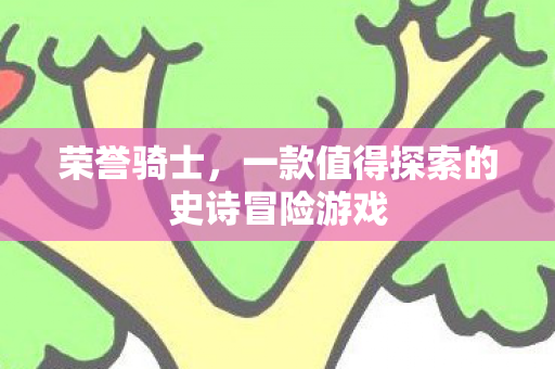 一款值得探索的史诗冒险游戏图片