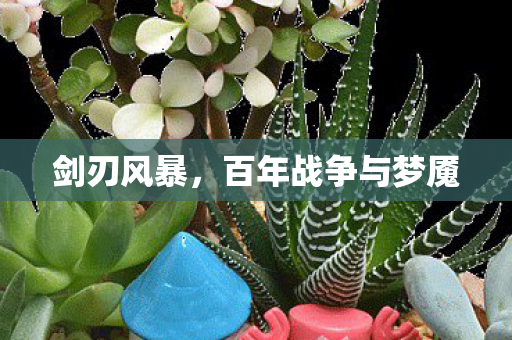百年战争与梦魇图片