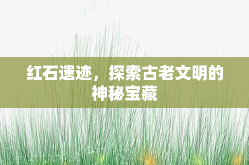 探索古老文明的神秘宝藏图片