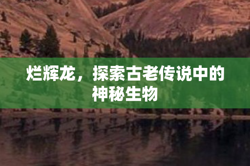 探索古老传说中的神秘生物图片