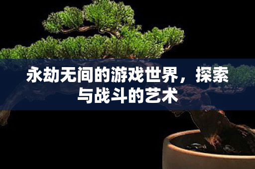 永劫无间的游戏世界图片