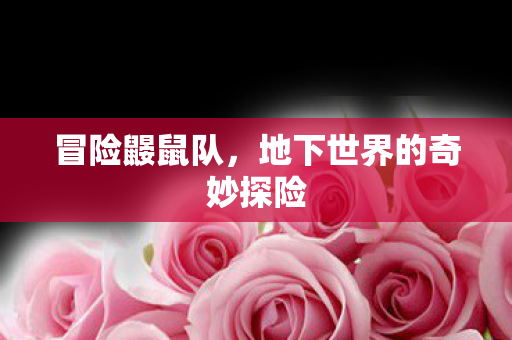 地下世界的奇妙探险图片