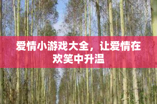 让爱情在欢笑中升温图片