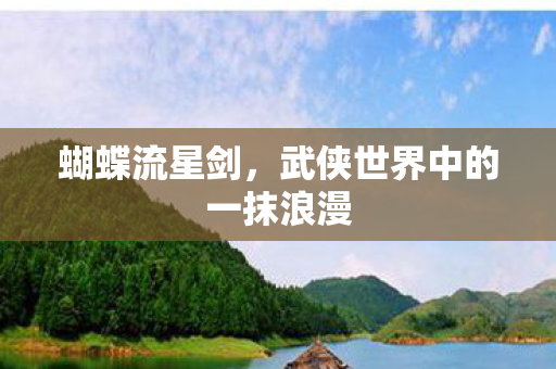 武侠世界中的一抹浪漫图片