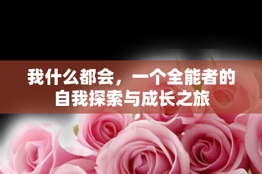 一个全能者的自我探索与成长之旅图片