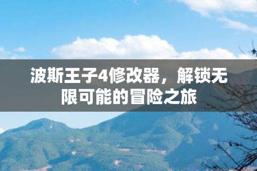 解锁无限可能的冒险之旅图片
