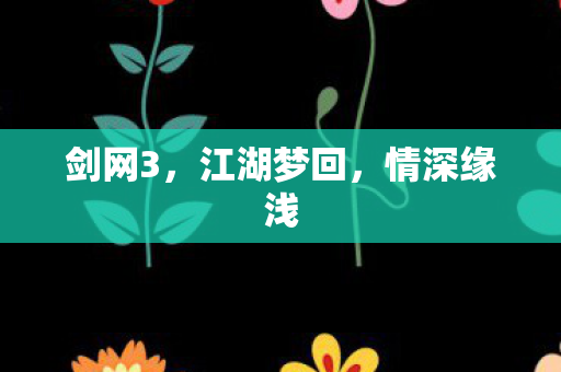 江湖梦回图片