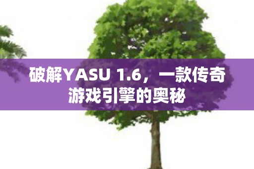 一款传奇游戏引擎的奥秘图片