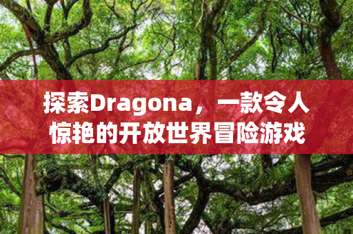 一款令人惊艳的开放世界冒险游戏图片