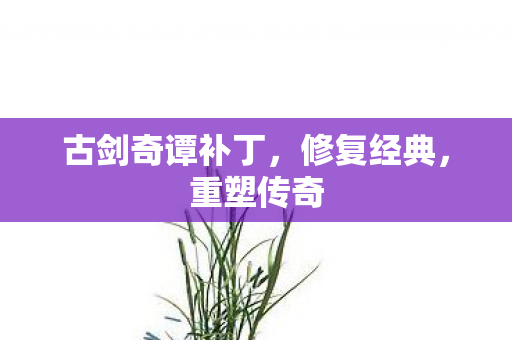 古剑奇谭补丁图片
