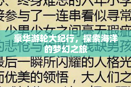 豪华游轮大纪行，探索海洋的梦幻之旅