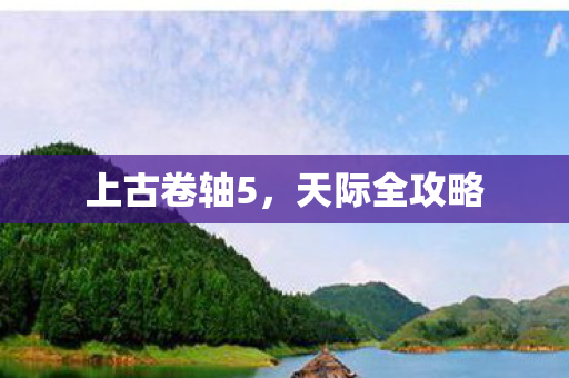 上古卷轴5，天际全攻略