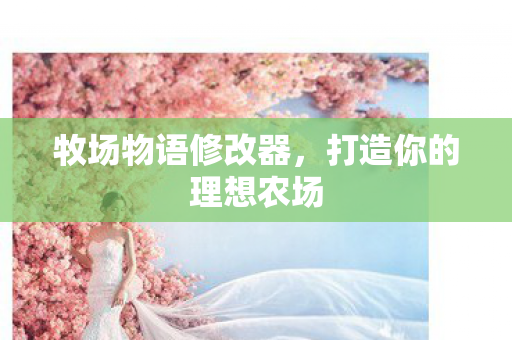 打造你的理想农场图片