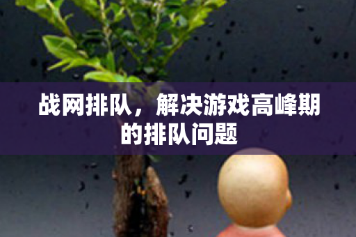 解决游戏高峰期的排队问题图片